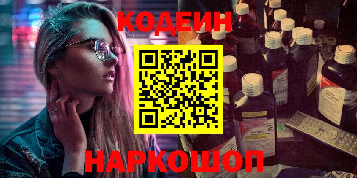 Codein Purple Drank  Codein Purple Drank  Севастополь  Вход с VPN 